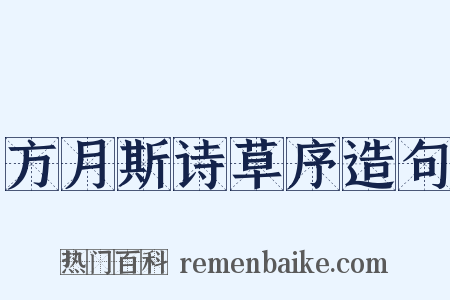 方月斯诗草序造句是什么意思的图片